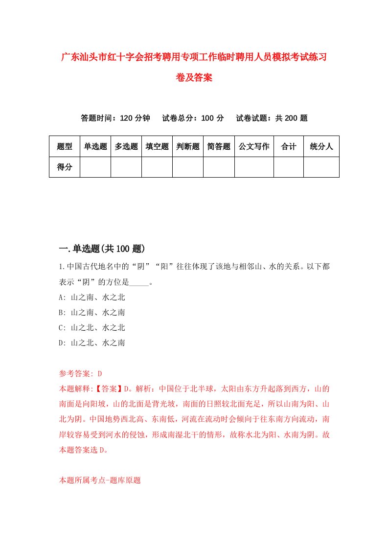 广东汕头市红十字会招考聘用专项工作临时聘用人员模拟考试练习卷及答案第8卷