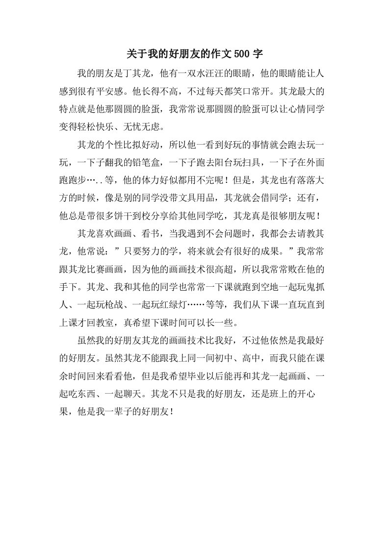 关于我的好朋友的作文500字