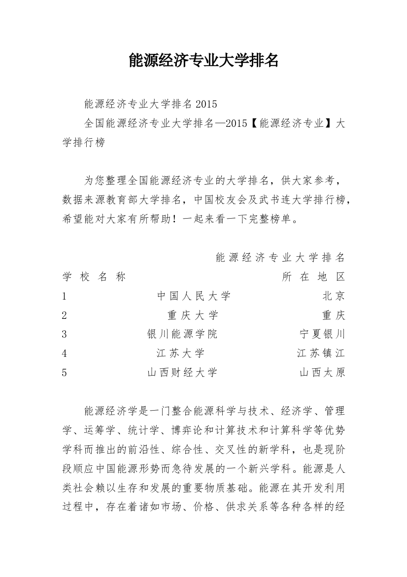 能源经济专业大学排名