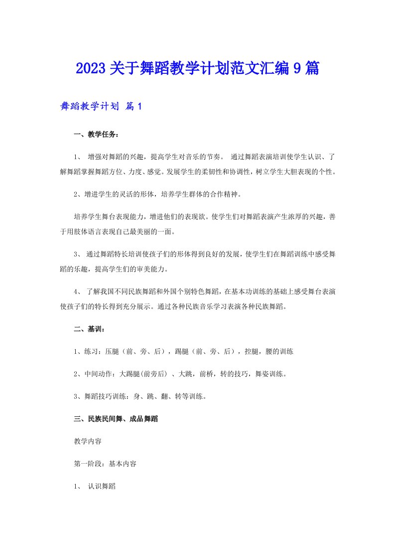 2023关于舞蹈教学计划范文汇编9篇