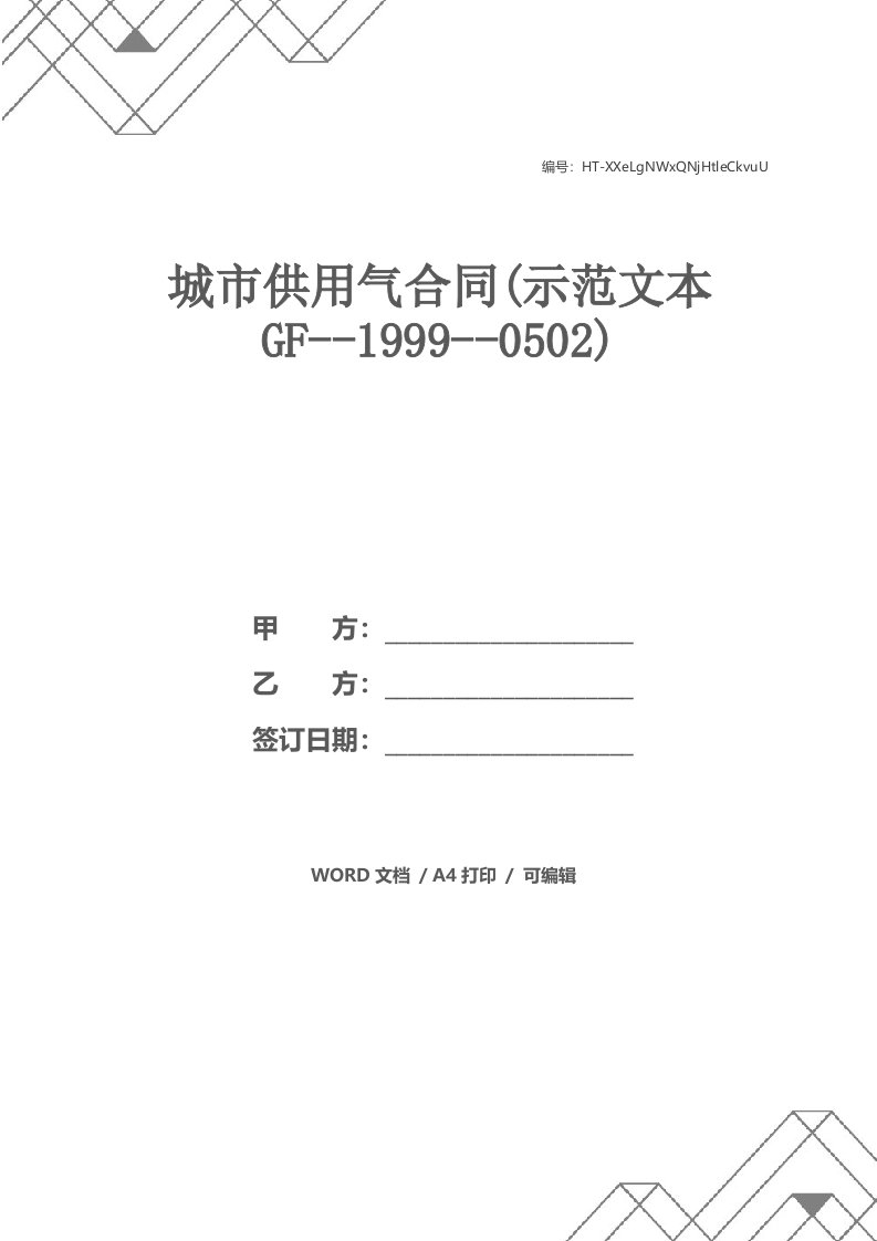 城市供用气合同(示范文本GF--1999--0502)