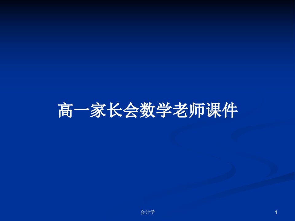 高一家长会数学老师课件PPT学习教案