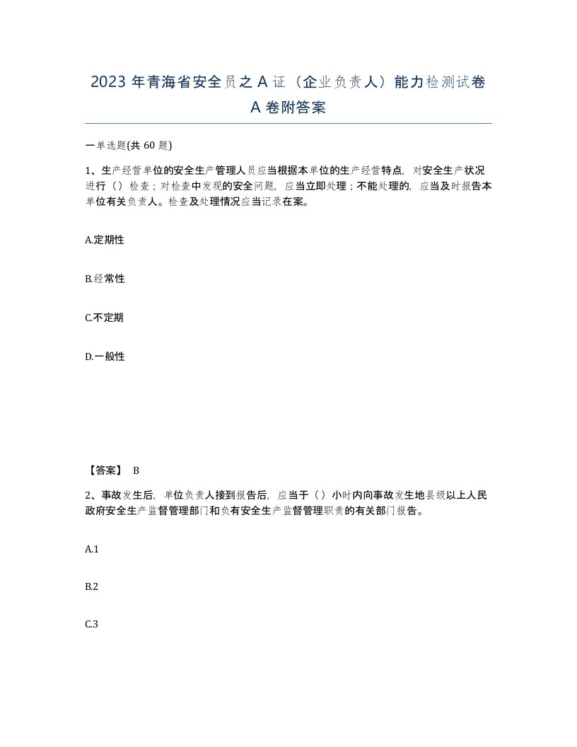 2023年青海省安全员之A证企业负责人能力检测试卷A卷附答案