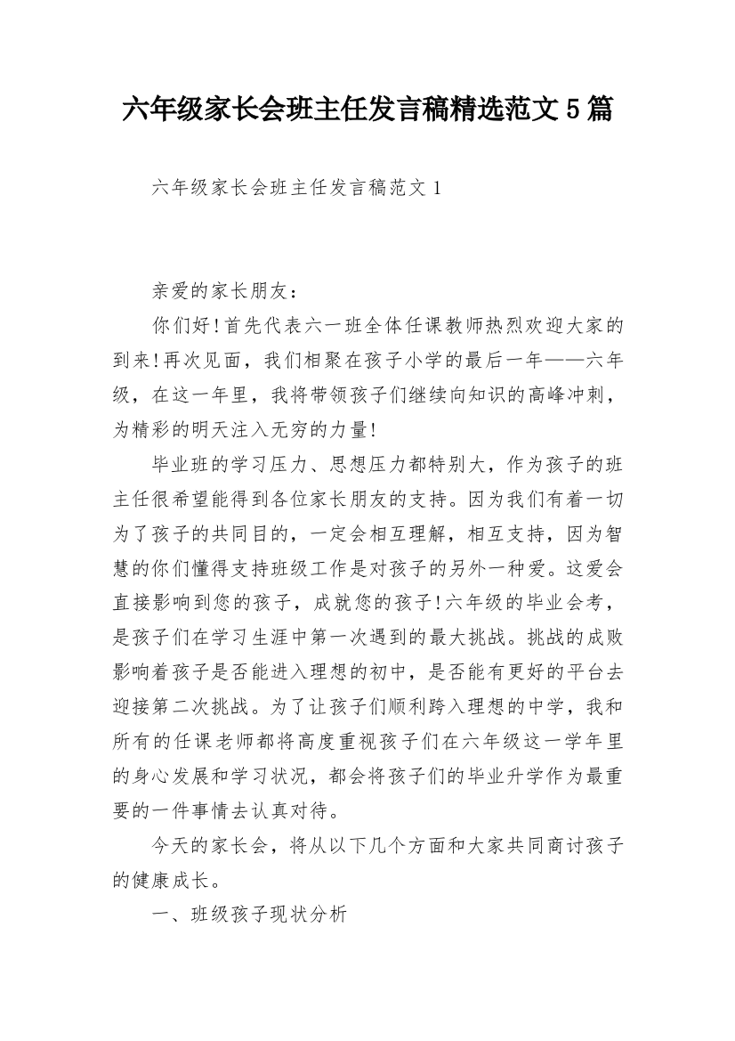 六年级家长会班主任发言稿精选范文5篇_1