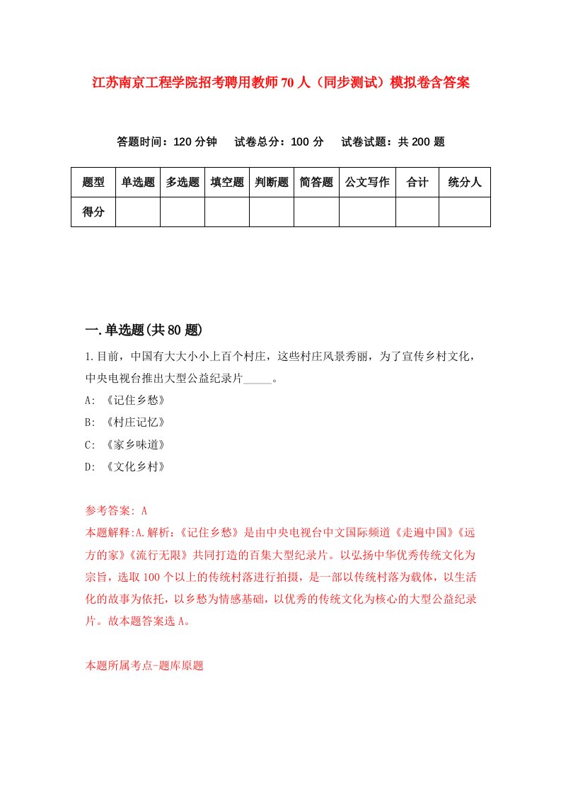 江苏南京工程学院招考聘用教师70人同步测试模拟卷含答案1