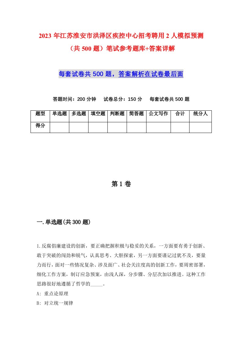 2023年江苏淮安市洪泽区疾控中心招考聘用2人模拟预测共500题笔试参考题库答案详解