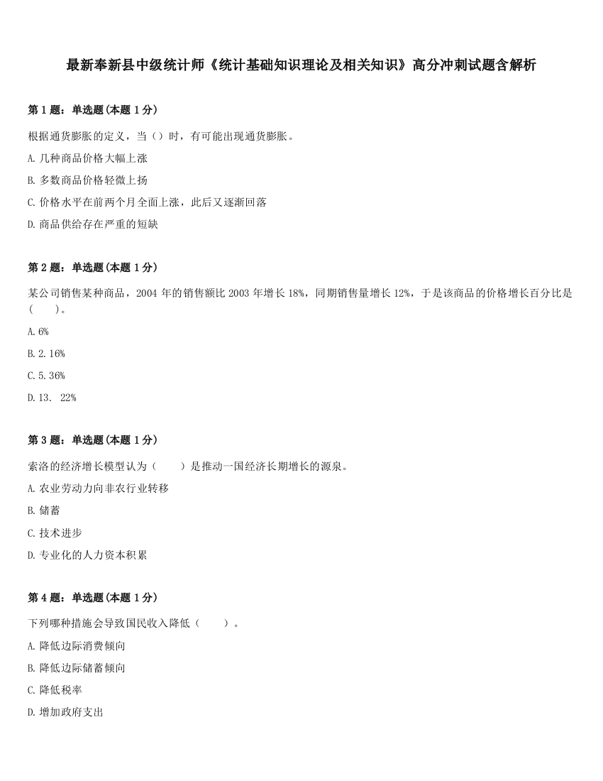 最新奉新县中级统计师《统计基础知识理论及相关知识》高分冲刺试题含解析