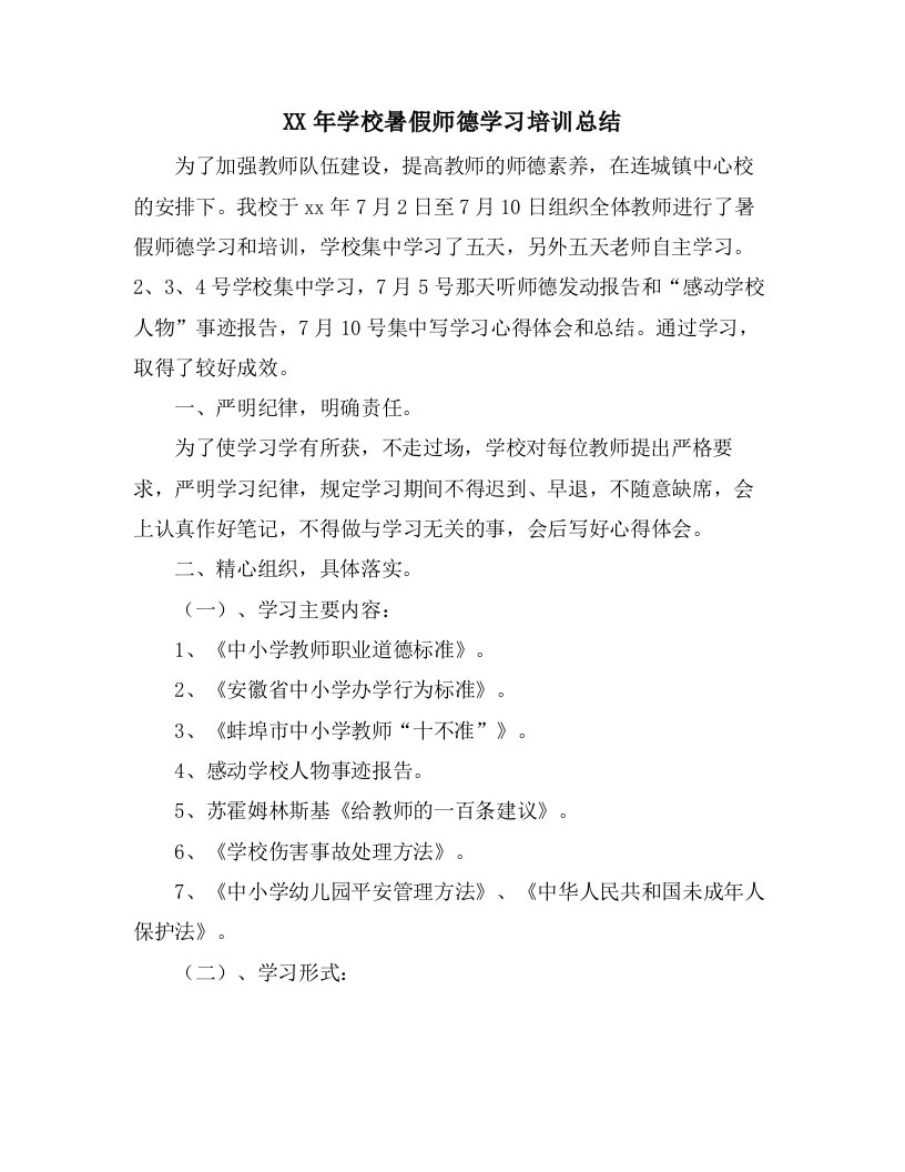 学校暑假师德学习培训总结