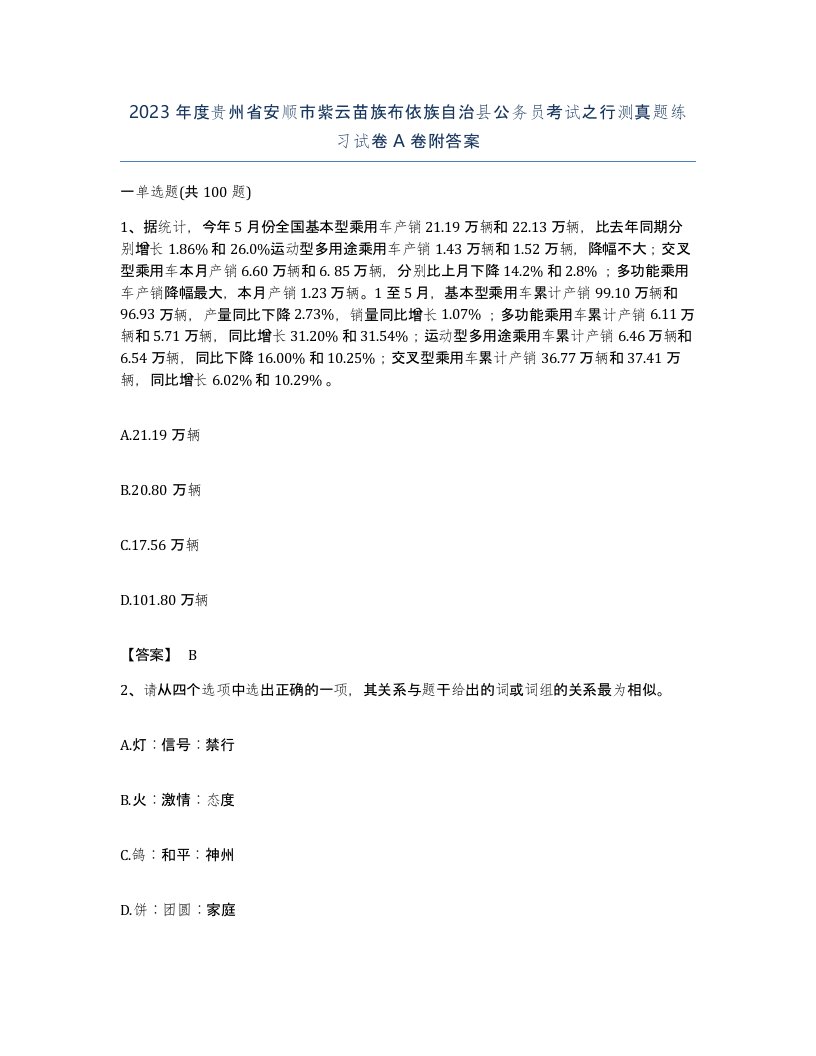 2023年度贵州省安顺市紫云苗族布依族自治县公务员考试之行测真题练习试卷A卷附答案