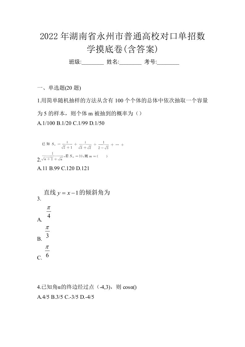 2022年湖南省永州市普通高校对口单招数学摸底卷含答案