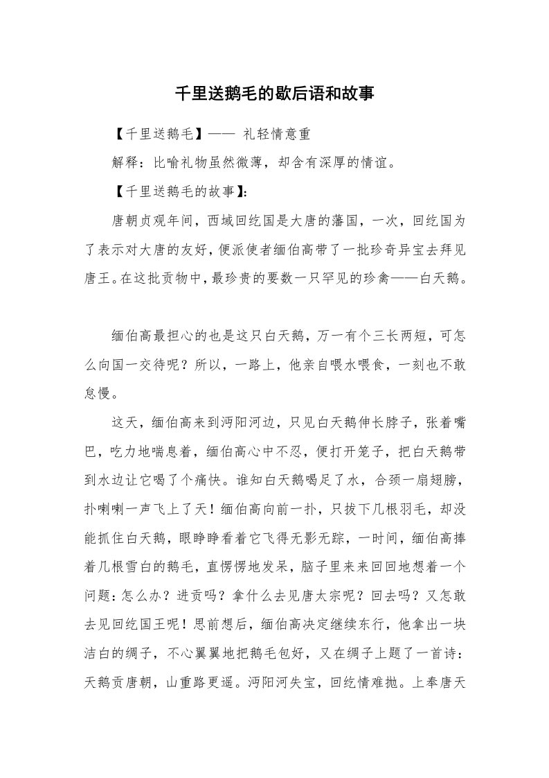 千里送鹅毛的歇后语和故事