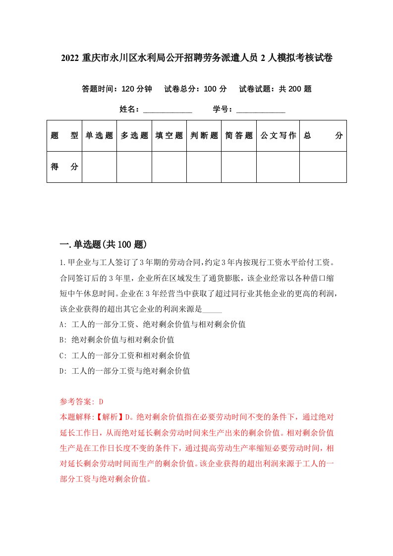 2022重庆市永川区水利局公开招聘劳务派遣人员2人模拟考核试卷2