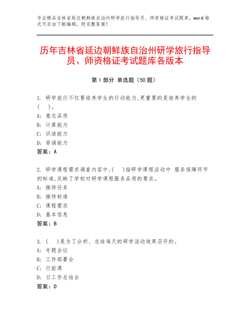 历年吉林省延边朝鲜族自治州研学旅行指导员、师资格证考试题库各版本