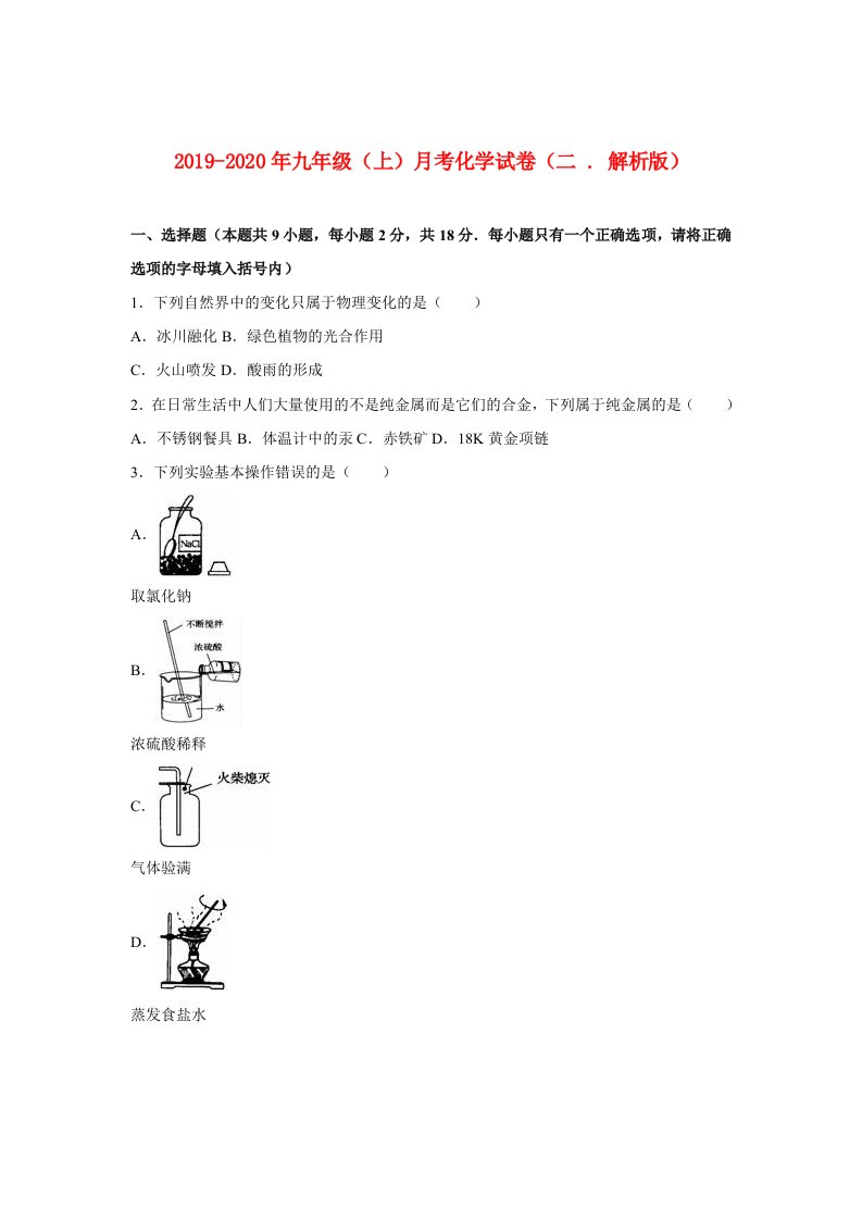 2019-2020年九年级（上）月考化学试卷（二