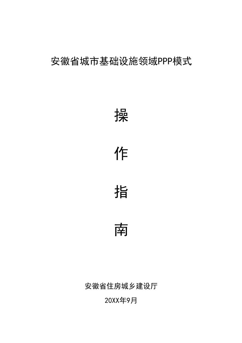 安徽省城市基础设施领域ppp模式