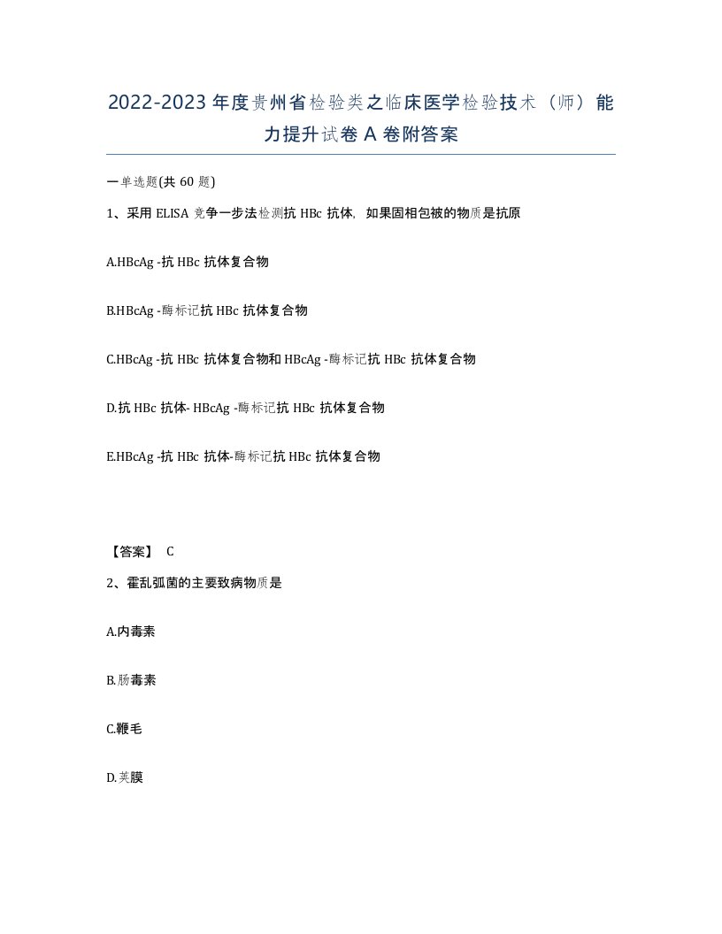 2022-2023年度贵州省检验类之临床医学检验技术师能力提升试卷A卷附答案