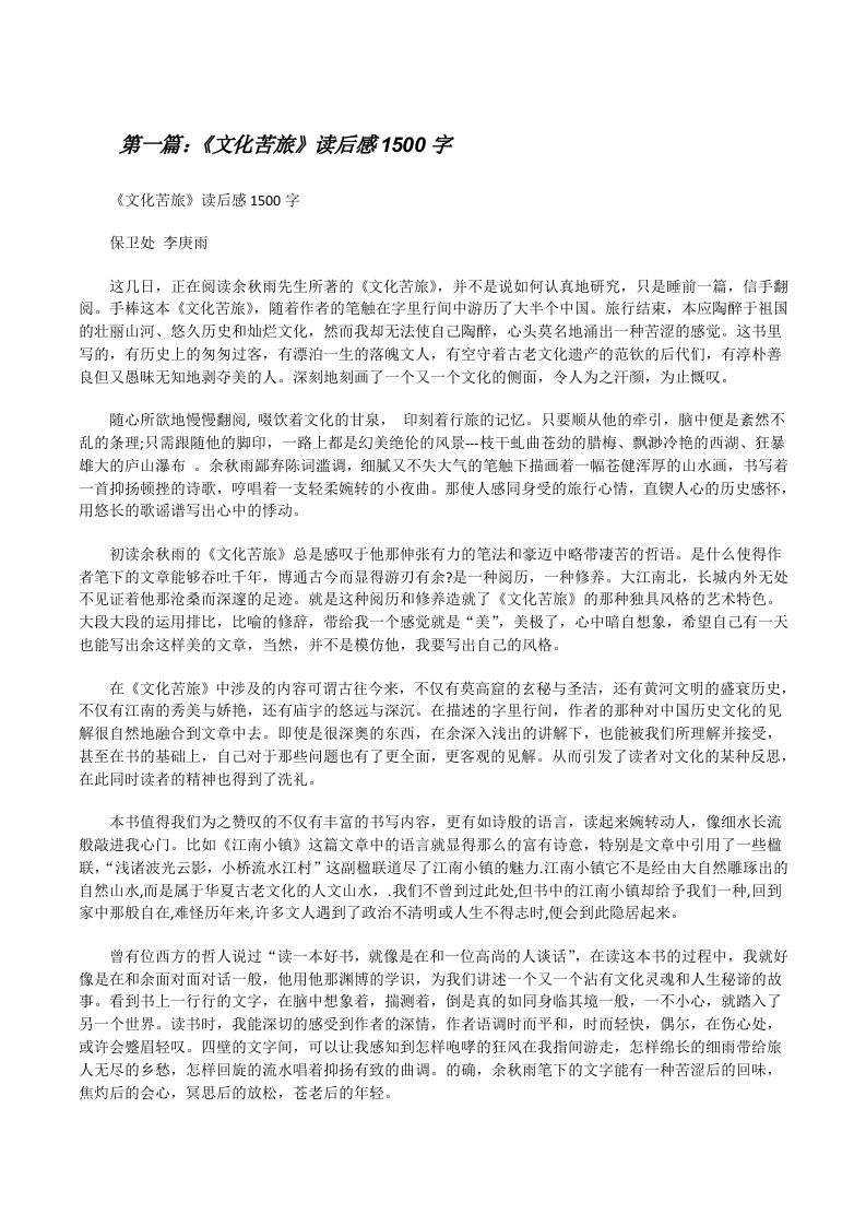 《文化苦旅》读后感1500字[修改版]