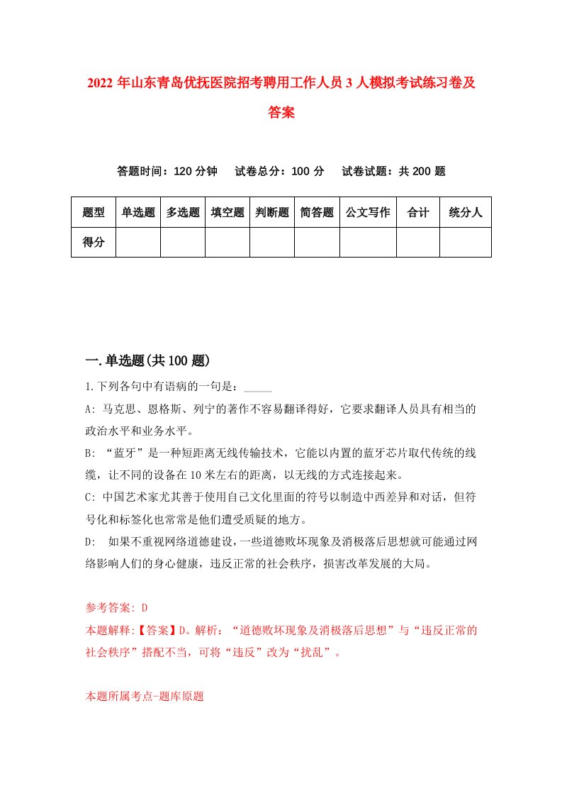 2022年山东青岛优抚医院招考聘用工作人员3人模拟考试练习卷及答案第7套