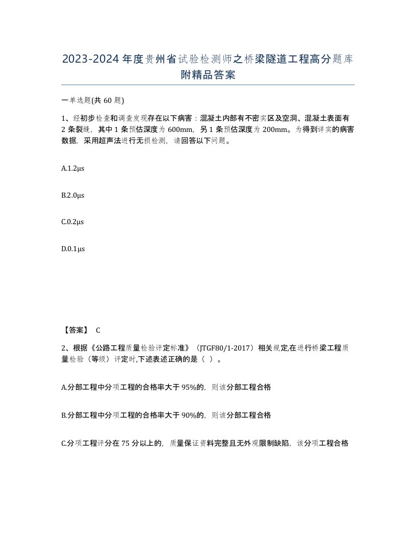 2023-2024年度贵州省试验检测师之桥梁隧道工程高分题库附答案