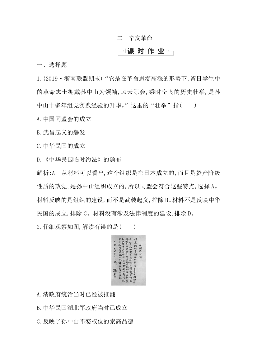 2019-2020学年浙江省必修一人民版历史练习：专题三　二　辛亥革命