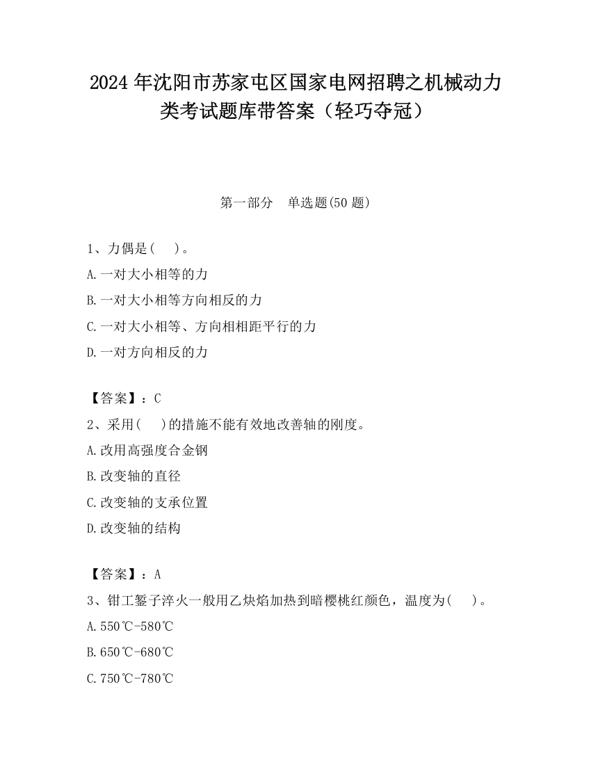 2024年沈阳市苏家屯区国家电网招聘之机械动力类考试题库带答案（轻巧夺冠）