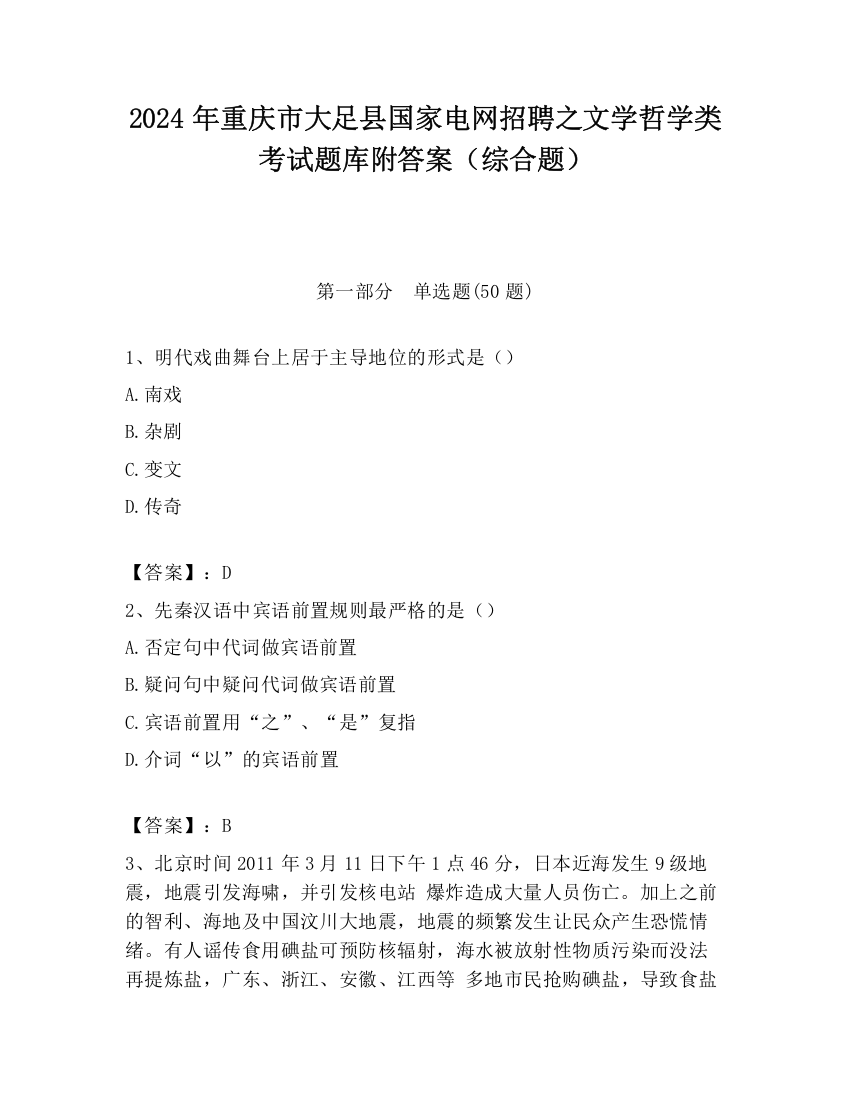 2024年重庆市大足县国家电网招聘之文学哲学类考试题库附答案（综合题）