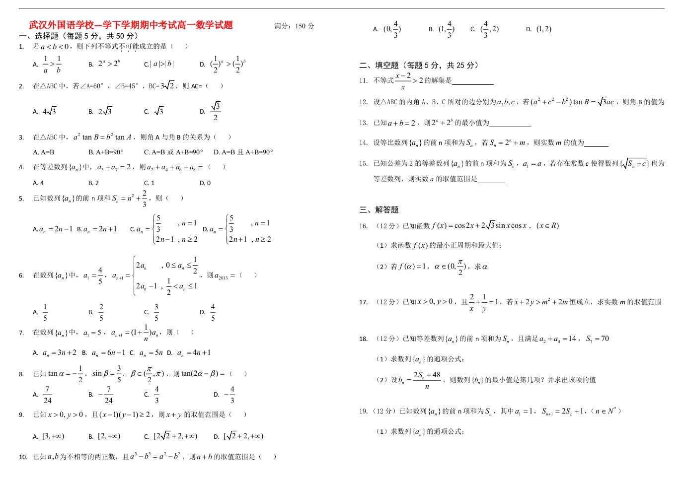 湖北省武汉外国语学校高一数学下学期期中试题（无答案）新人教A版