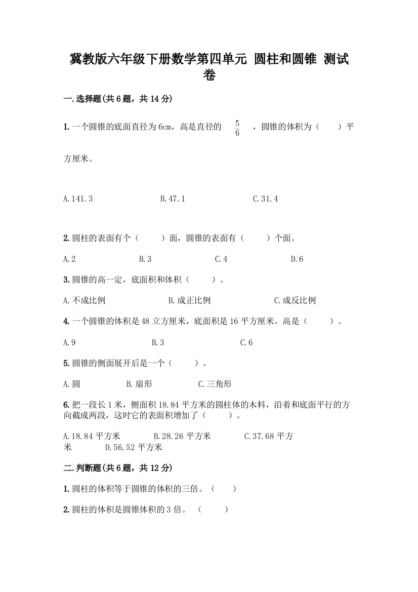 冀教版六年级下册数学第四单元-圆柱和圆锥-测试卷带答案(巩固)