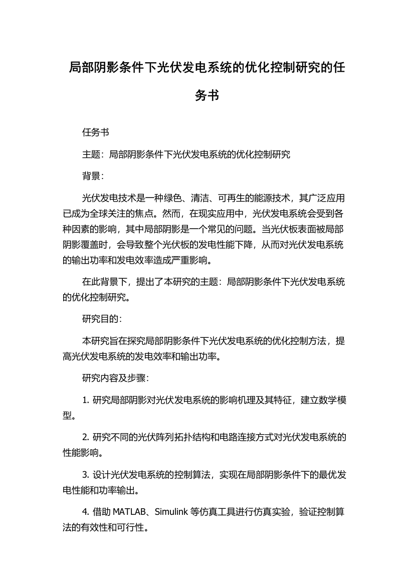 局部阴影条件下光伏发电系统的优化控制研究的任务书