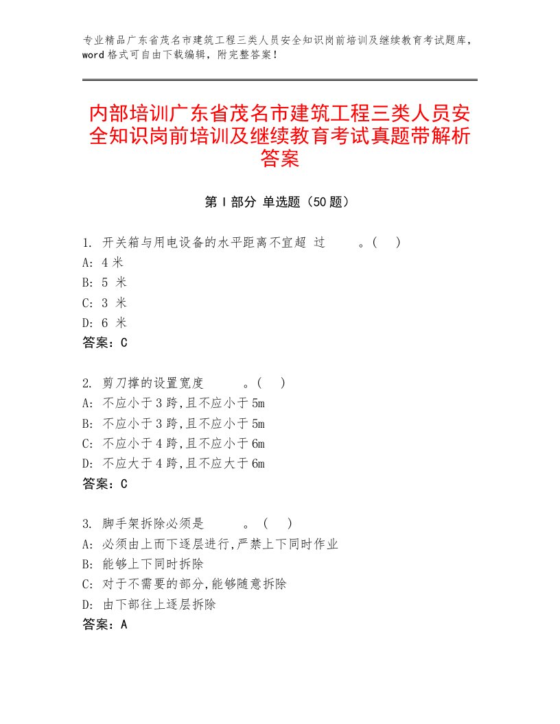 内部培训广东省茂名市建筑工程三类人员安全知识岗前培训及继续教育考试真题带解析答案