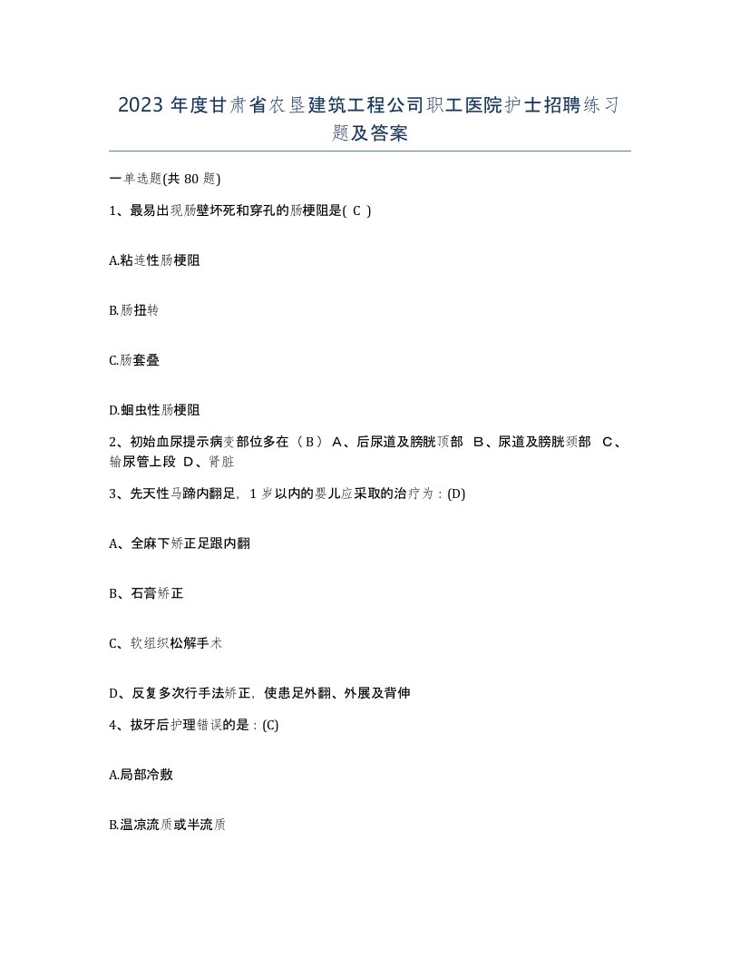 2023年度甘肃省农垦建筑工程公司职工医院护士招聘练习题及答案