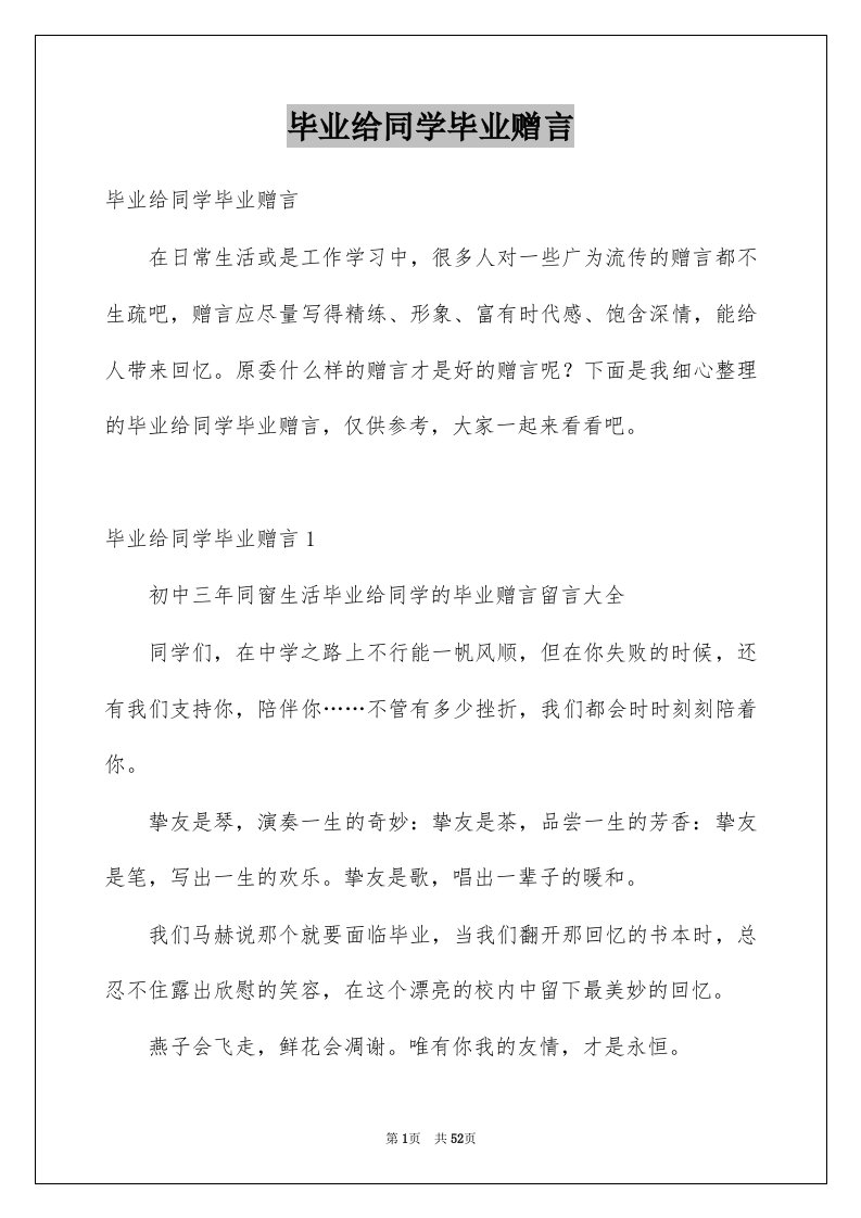 毕业给同学毕业赠言