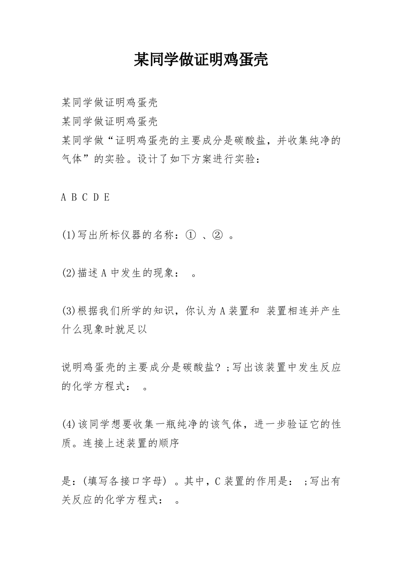 某同学做证明鸡蛋壳