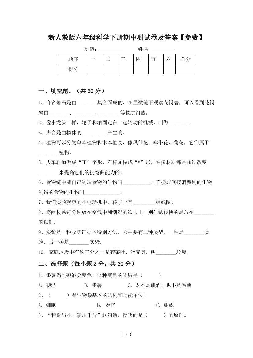 新人教版六年级科学下册期中测试卷及答案【免费】