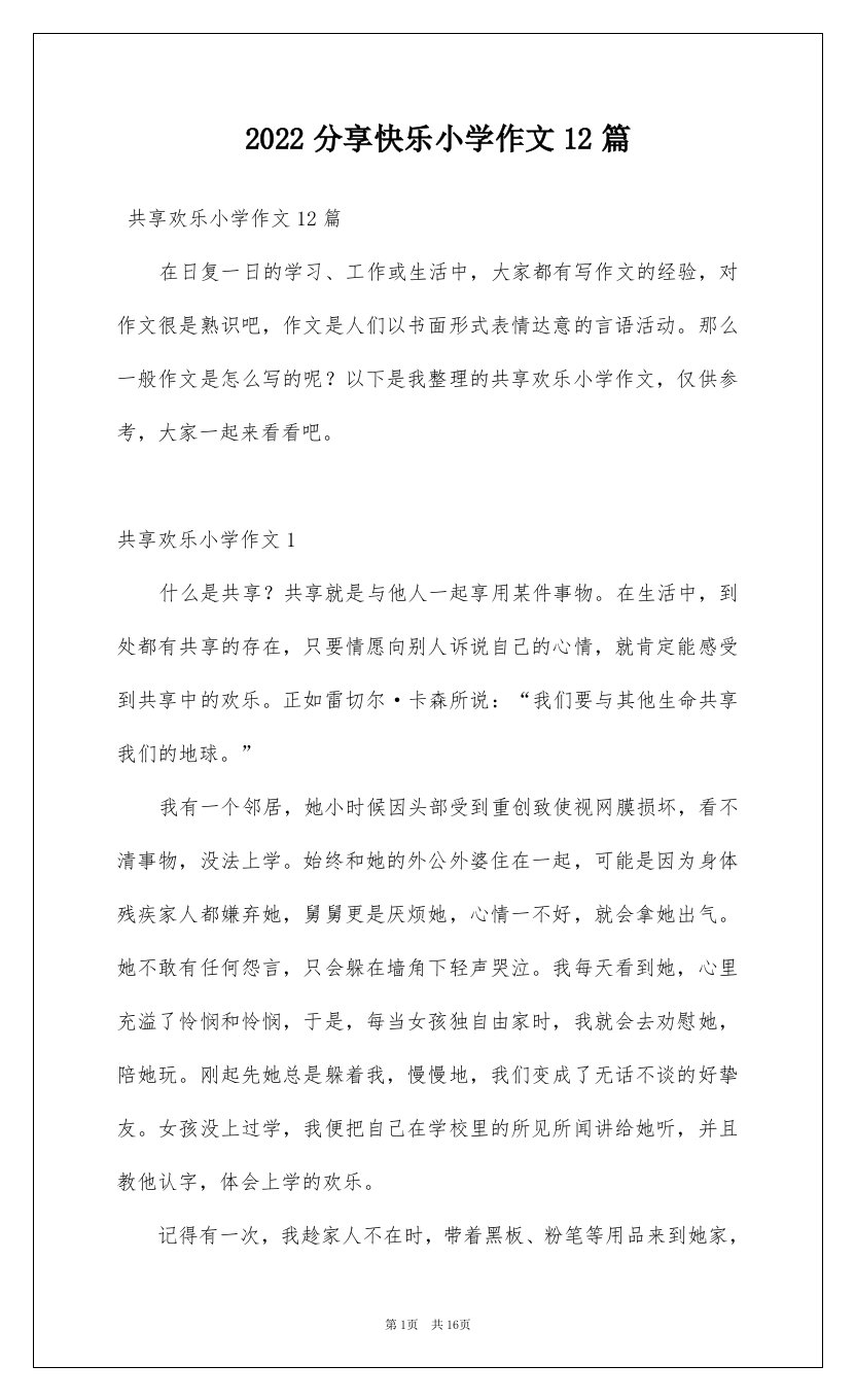 2022分享快乐小学作文12篇