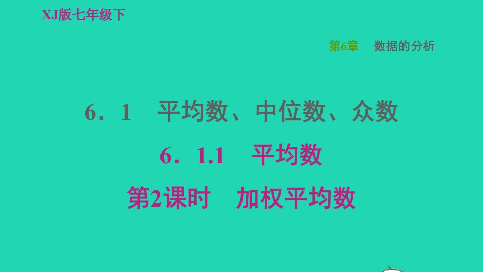 2022春七年级数学下册第6章数据的分析6.1平均数中位数众数6.1.1平均数第2课时加权平均数习题课件新版湘教版