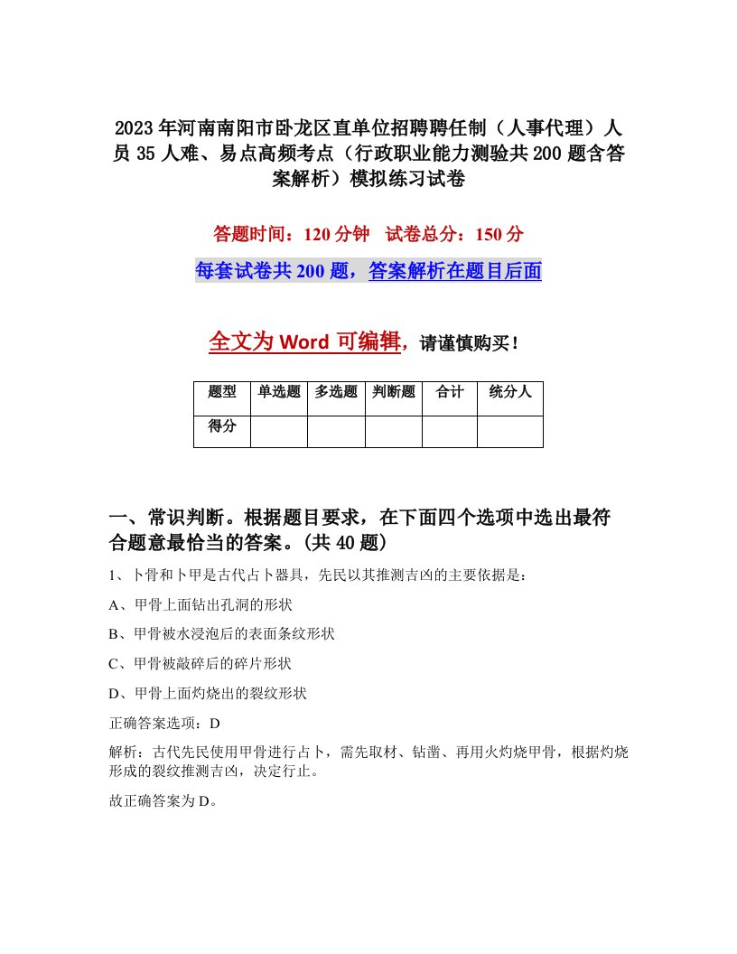 2023年河南南阳市卧龙区直单位招聘聘任制人事代理人员35人难易点高频考点行政职业能力测验共200题含答案解析模拟练习试卷