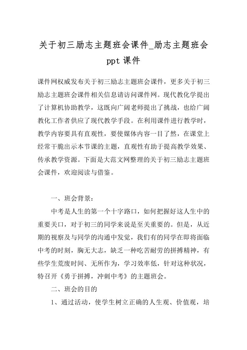 关于初三励志主题班会课件