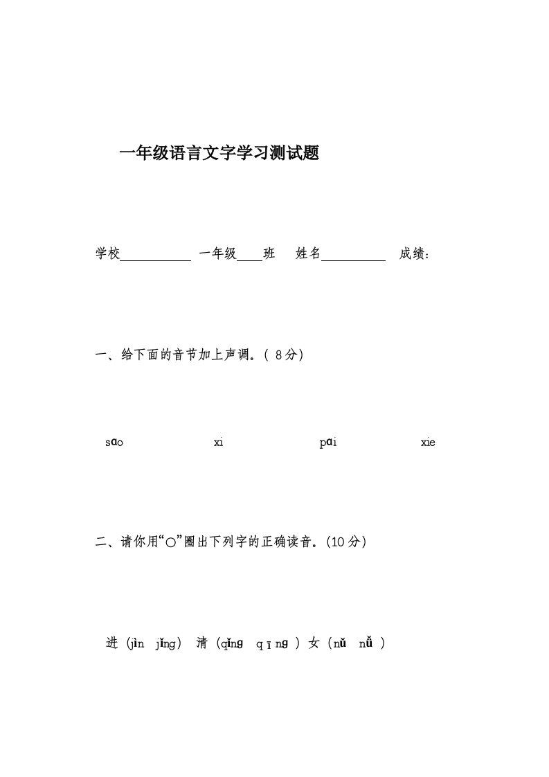 一年级语言文字学习测试题