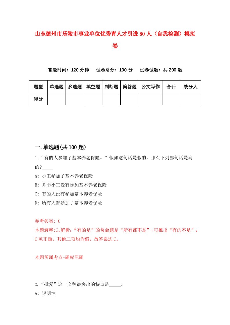 山东德州市乐陵市事业单位优秀青人才引进80人自我检测模拟卷3