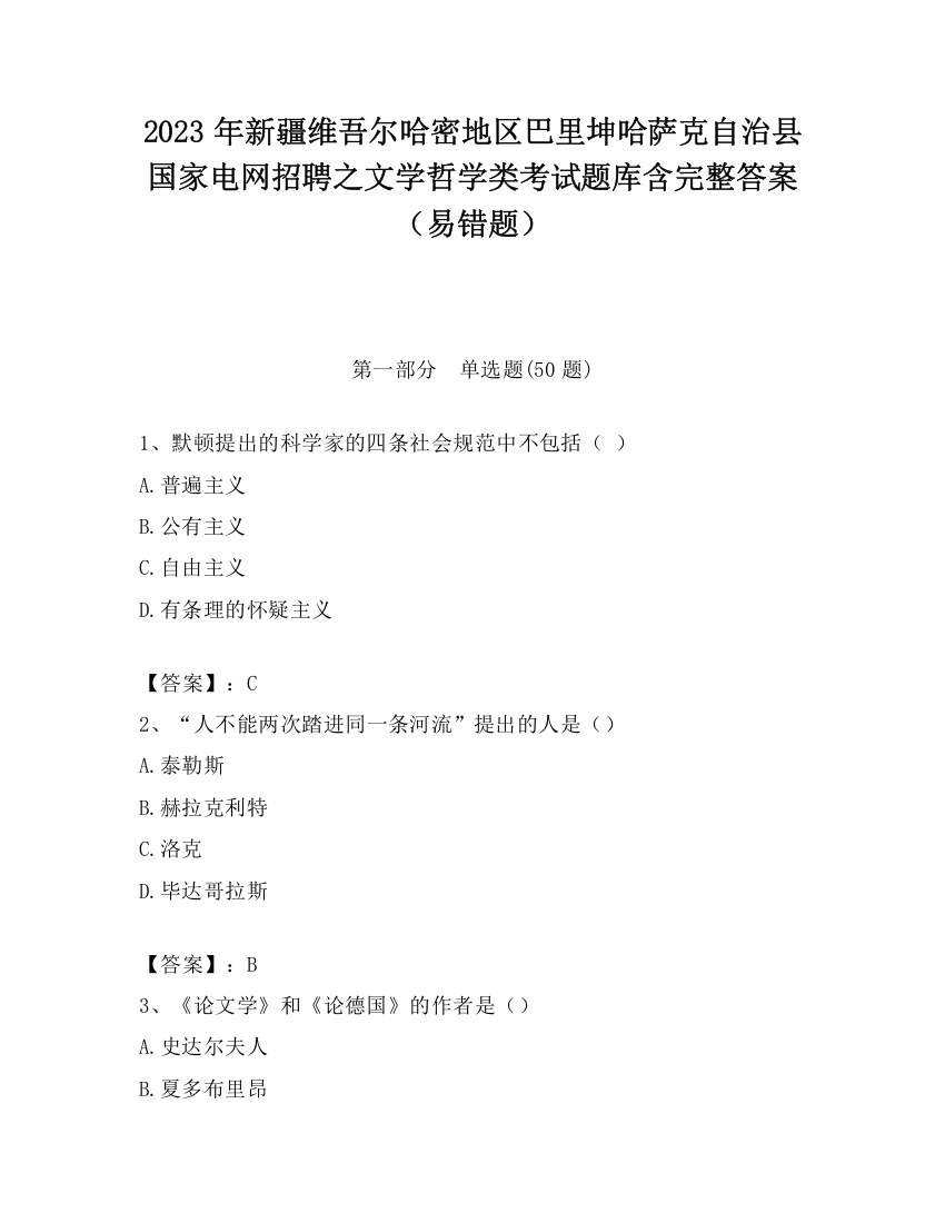 2023年新疆维吾尔哈密地区巴里坤哈萨克自治县国家电网招聘之文学哲学类考试题库含完整答案（易错题）