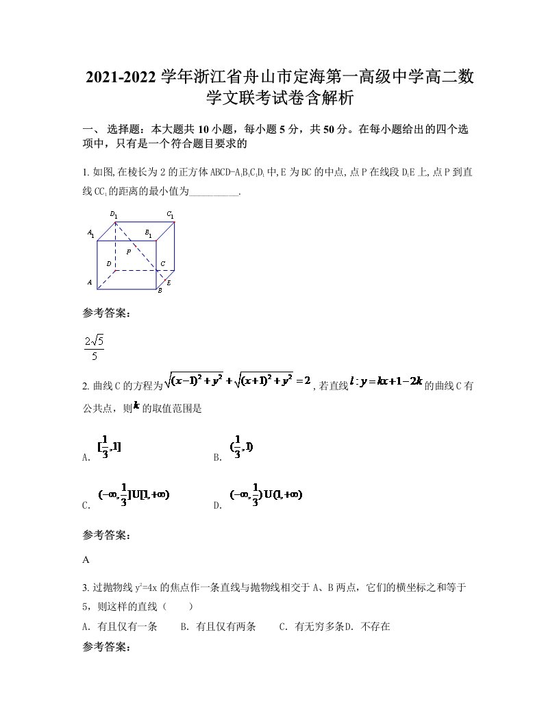 2021-2022学年浙江省舟山市定海第一高级中学高二数学文联考试卷含解析