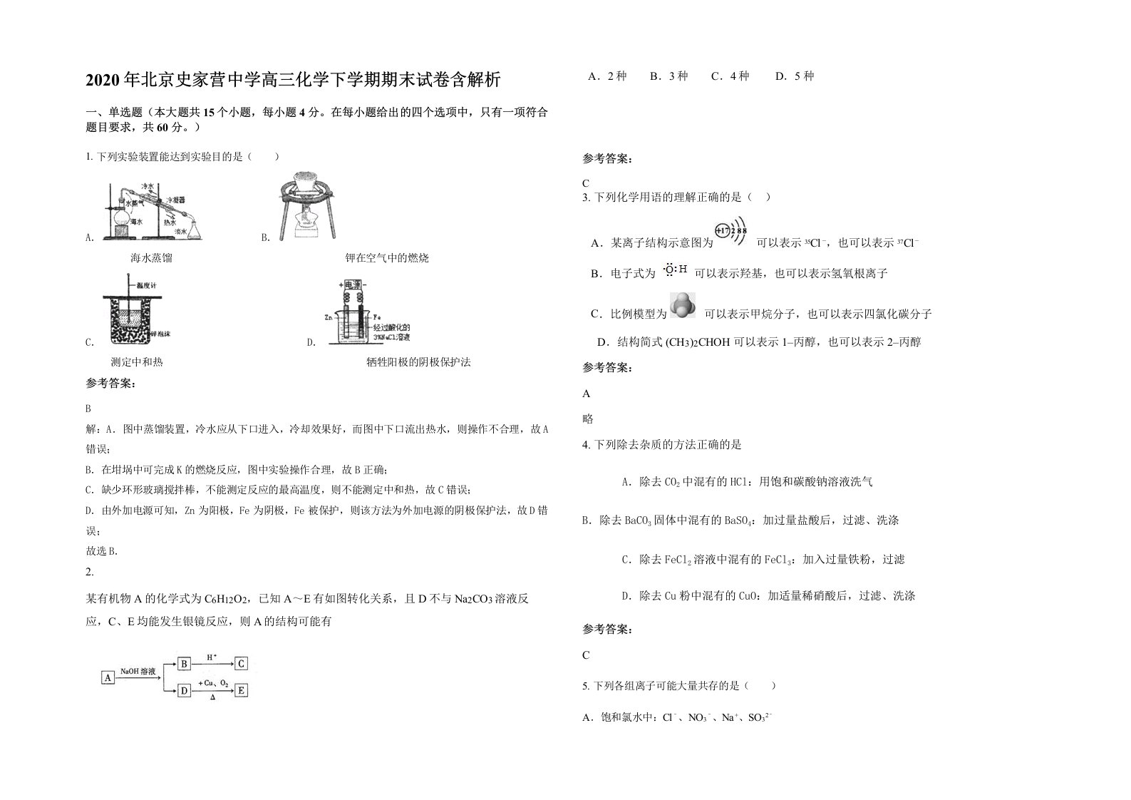 2020年北京史家营中学高三化学下学期期末试卷含解析