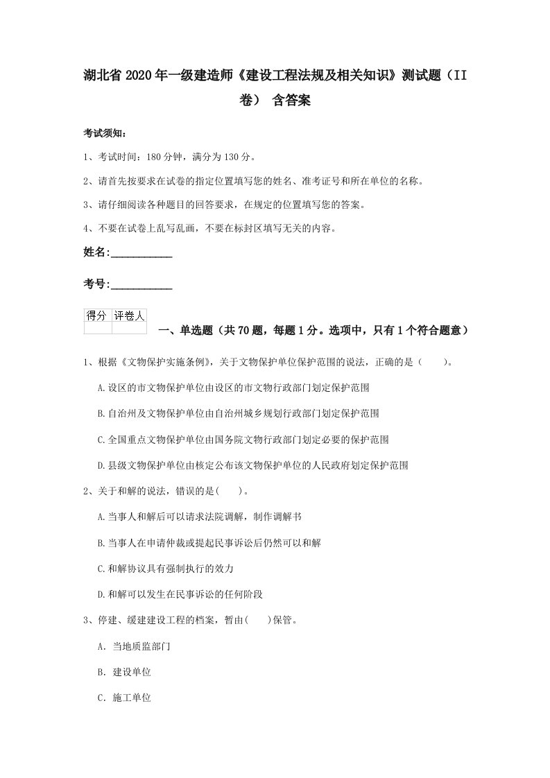 湖北省2020年一级建造师建设工程法规及相关知识测试题ii卷含答案