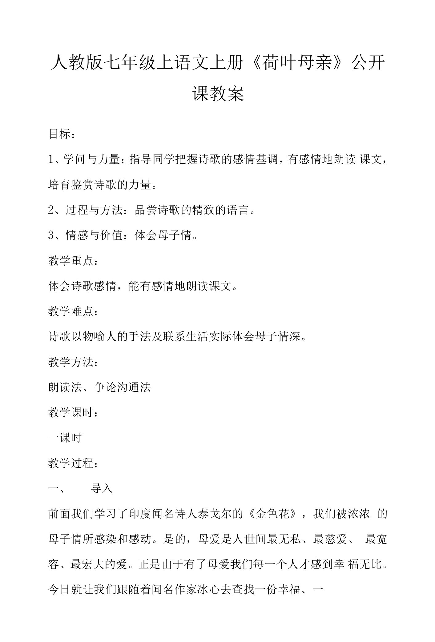 人教版七年级上语文上册《荷叶母亲》公开课教案