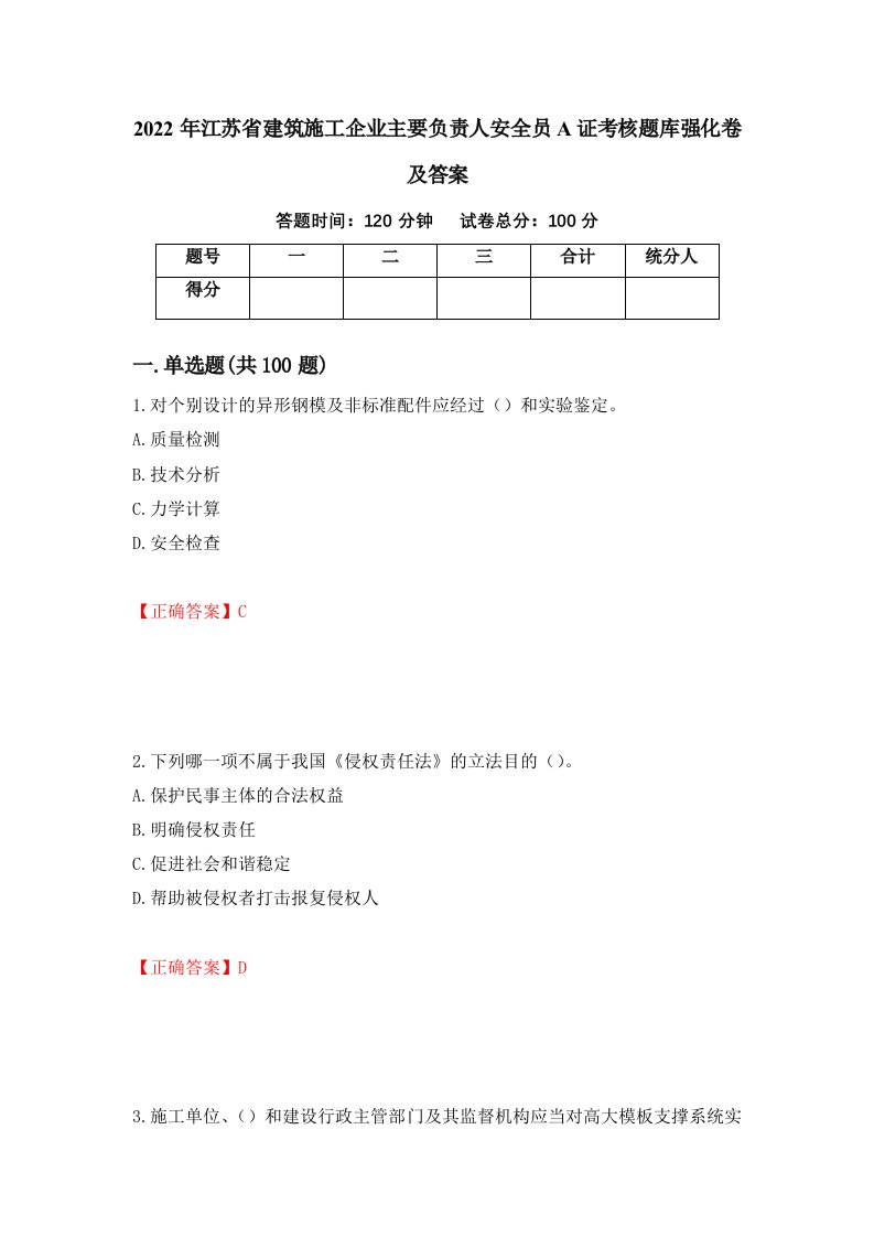 2022年江苏省建筑施工企业主要负责人安全员A证考核题库强化卷及答案31