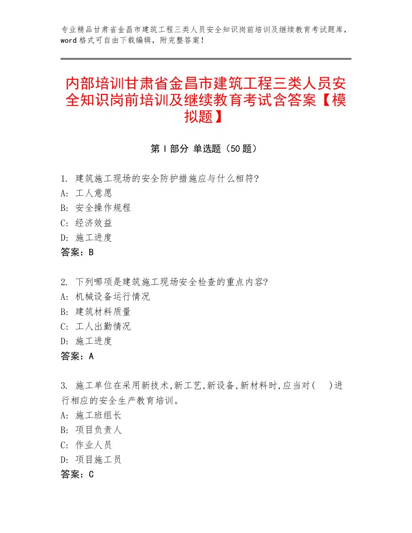 内部培训甘肃省金昌市建筑工程三类人员安全知识岗前培训及继续教育考试含答案【模拟题】