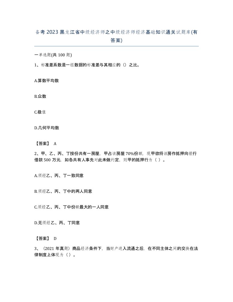 备考2023黑龙江省中级经济师之中级经济师经济基础知识通关试题库有答案