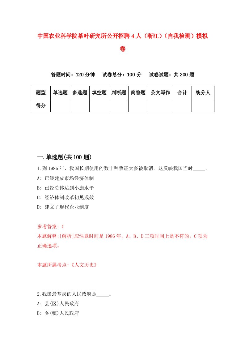 中国农业科学院茶叶研究所公开招聘4人浙江自我检测模拟卷第7版