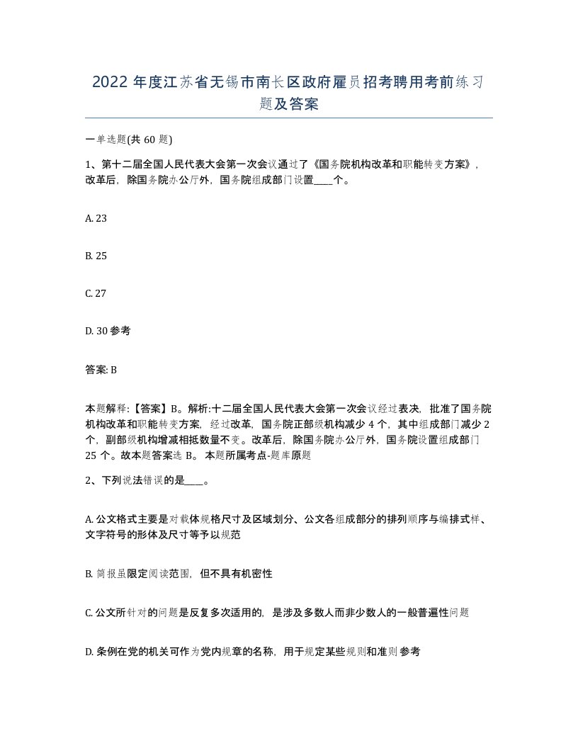 2022年度江苏省无锡市南长区政府雇员招考聘用考前练习题及答案